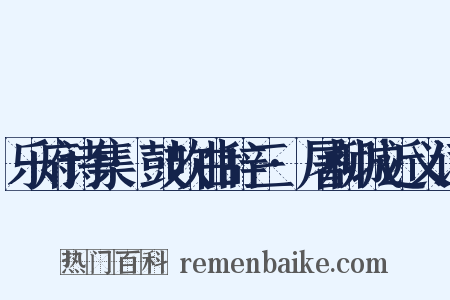 乐府诗集·鼓吹曲辞三·屠柳城近义词是什么意思的图片